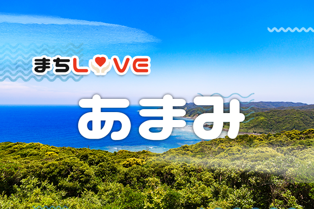 まちLOVEあまみ｜奄美大島