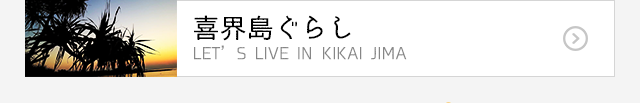 まちLOVEあまみ｜喜界島